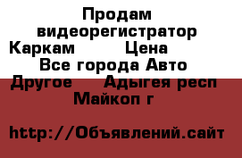 Продам видеорегистратор Каркам QX2  › Цена ­ 2 100 - Все города Авто » Другое   . Адыгея респ.,Майкоп г.